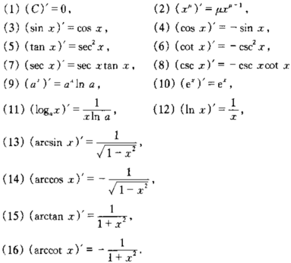 16个基本求导公式是什么