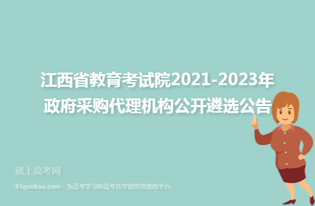 江西省教育考试院2021-2023年政府采购代理机构公开遴选公告