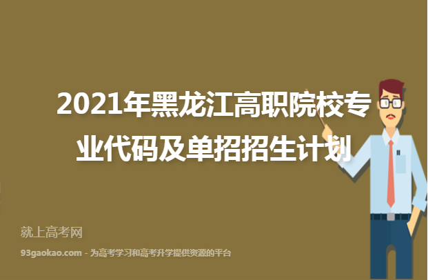 2021年黑龙江高职院校专业代码及单招招生计划