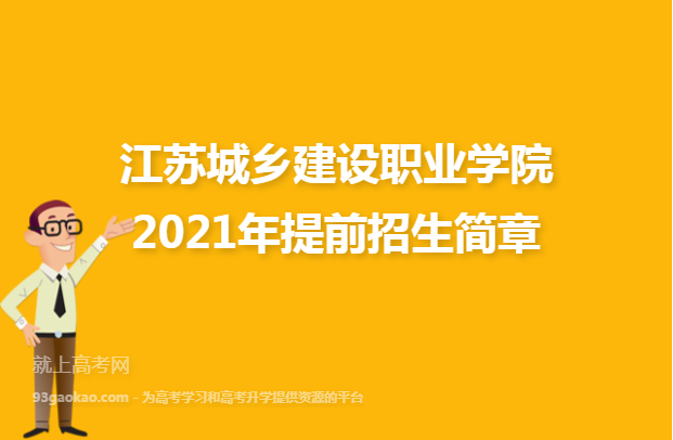 江苏城乡建设职业学院2021年提前招生简章