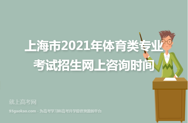 上海市2021年体育类专业考试招生网上咨询时间