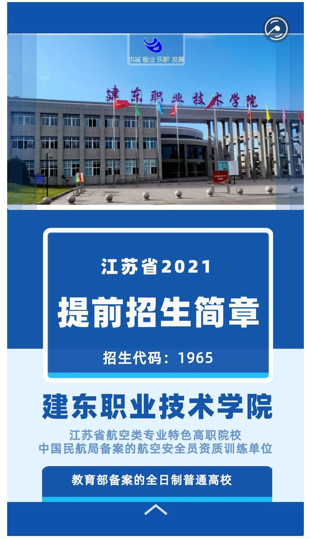 建东职业技术学院2021年提前招生简章