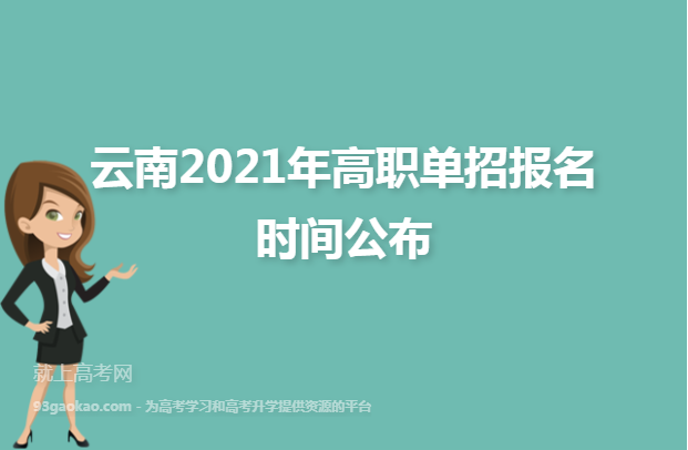 云南2021年高职单招报名时间公布