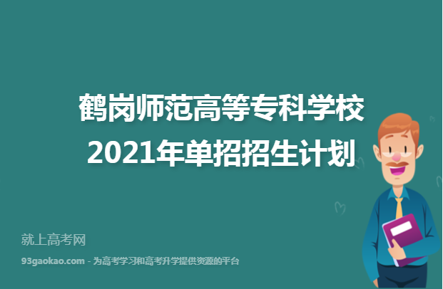 鹤岗师范高等专科学校2021年单招招生计划