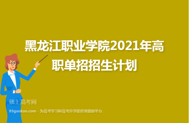 黑龙江职业学院2021年高职单招招生计划