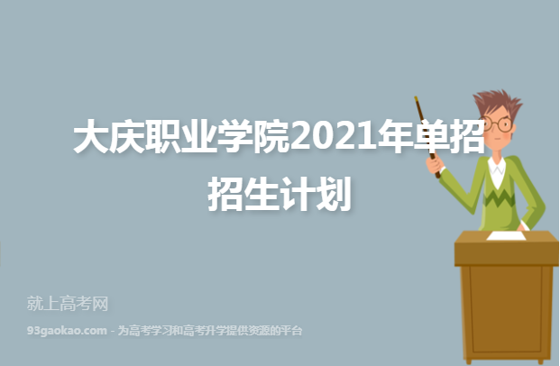 ​大庆职业学院2021年单招招生计划