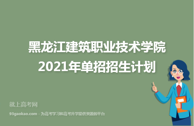 黑龙江建筑职业技术学院2021年单招招生计划