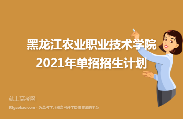 黑龙江农业职业技术学院2021年单招招生计划