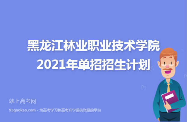 黑龙江林业职业技术学院2021年单招招生计划