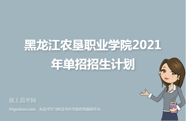 黑龙江农垦职业学院2021年单招招生计划