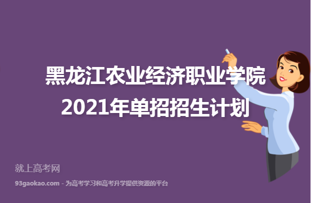 ​黑龙江农业经济职业学院2021年单招招生计划