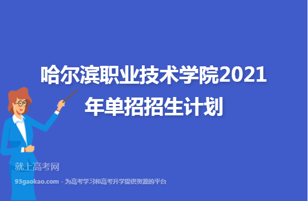 哈尔滨职业技术学院2021年单招招生计划