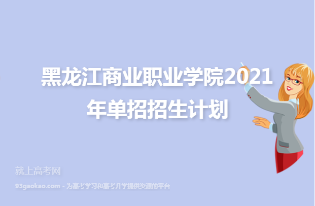 黑龙江商业职业学院2021年单招招生计划