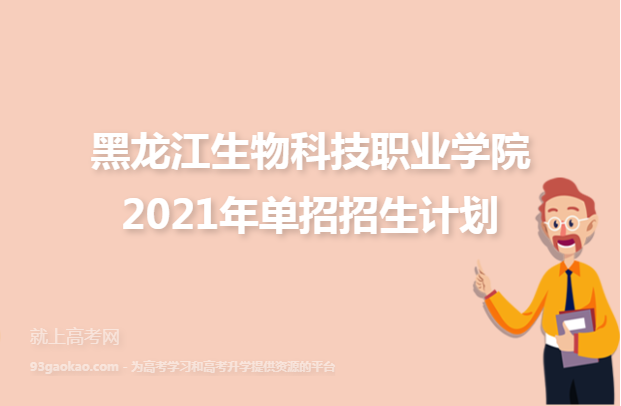 黑龙江生物科技职业学院2021年单招招生计划