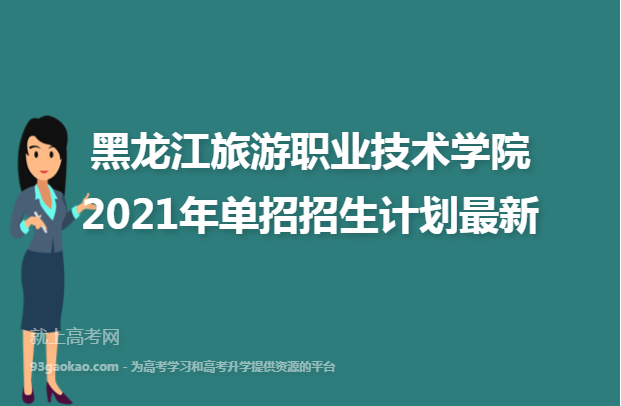 黑龙江旅游职业技术学院2021年单招招生计划最新