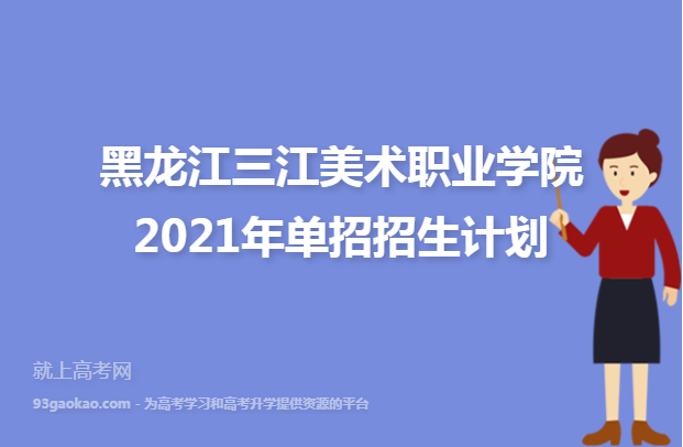 黑龙江三江美术职业学院2021年单招招生计划
