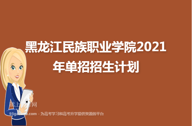 黑龙江民族职业学院2021年单招招生计划
