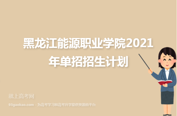 黑龙江能源职业学院2021年单招招生计划