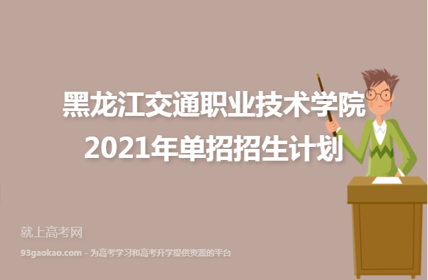黑龙江交通职业技术学院2021年单招招生计划