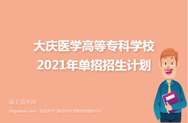 大庆医学高等专科学校2021年单招招生计划