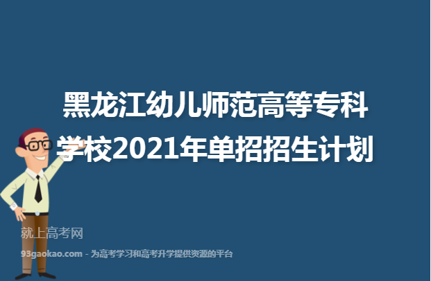 ​黑龙江幼儿师范高等专科学校2021年单招招生计划