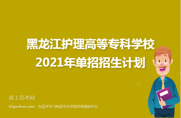 黑龙江护理高等专科学校2021年单招招生计划