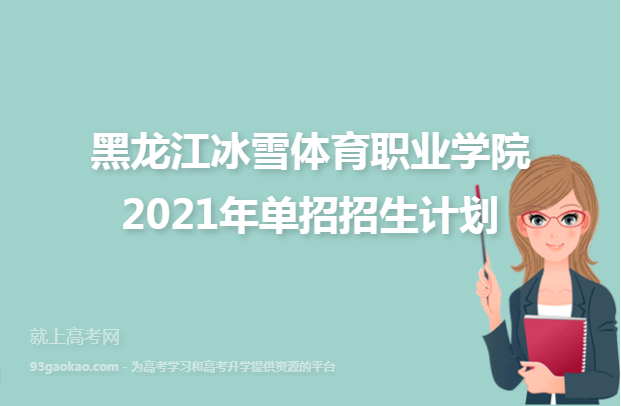 黑龙江冰雪体育职业学院2021年单招招生计划