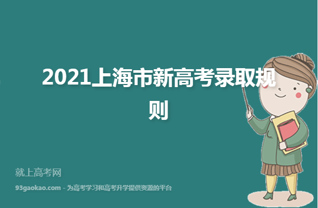 2021上海市新高考录取规则