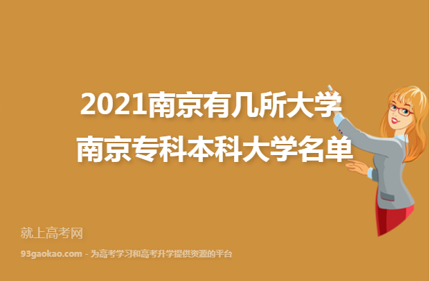2021南京有几所大学 南京专科本科大学名单