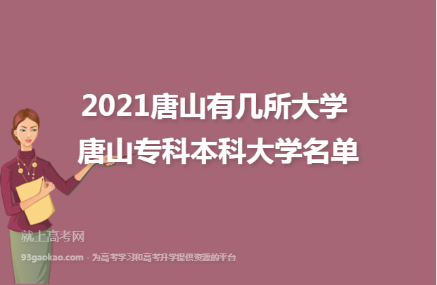 2021唐山有几所大学 唐山专科本科大学名单
