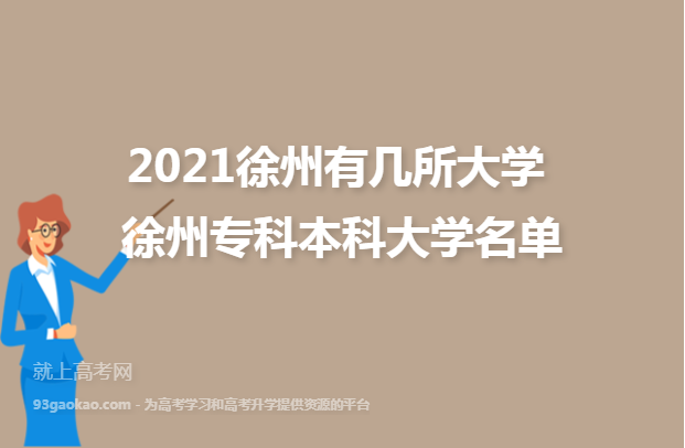 2021徐州有几所大学 徐州专科本科大学名单