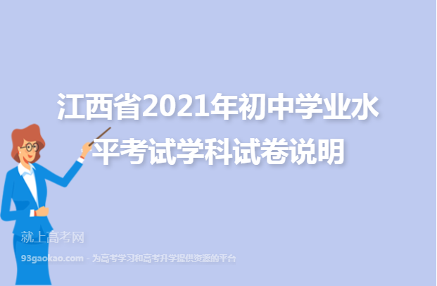 江西省2021年初中学业水平考试学科试卷说明