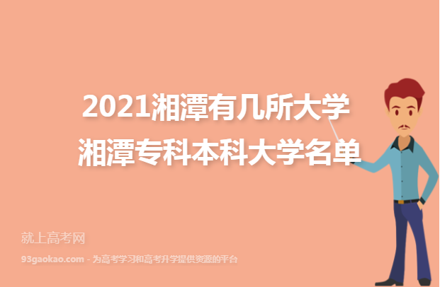 2021湘潭有几所大学 湘潭专科本科大学名单