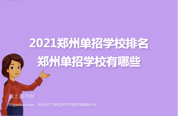 2021郑州单招学校排名 郑州单招学校有哪些