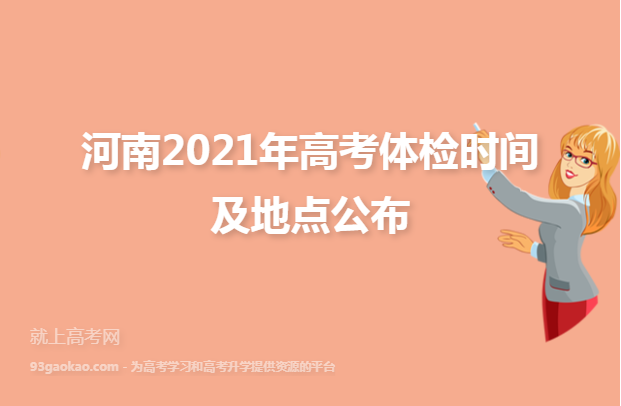 河南2021年高考体检时间及地点公布