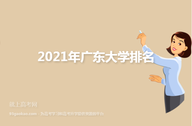 2021年广东大学排名