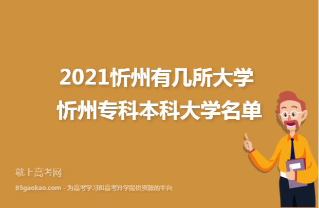 2021忻州有几所大学 忻州专科本科大学名单