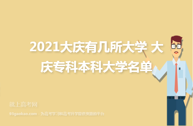2021大庆有几所大学 大庆专科本科大学名单