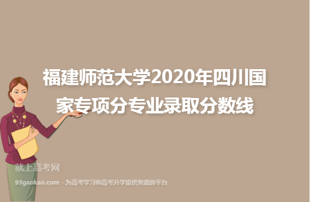 福建师范大学2020年四川国家专项分专业录取分数线