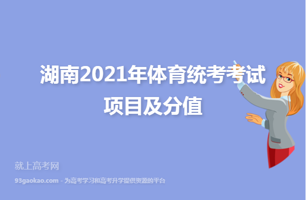湖南2021年体育统考考试项目及分值