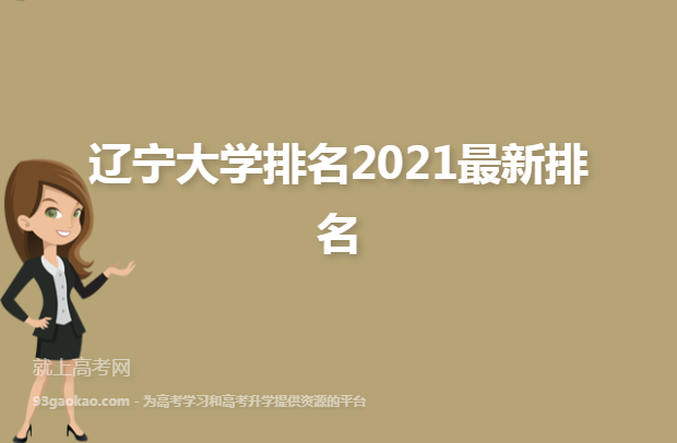 辽宁大学排名2021最新排名