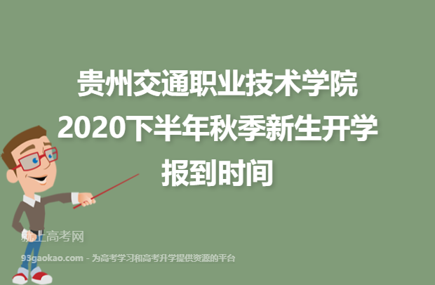 贵州交通职业技术学院2020下半年秋季新生开学报到时间