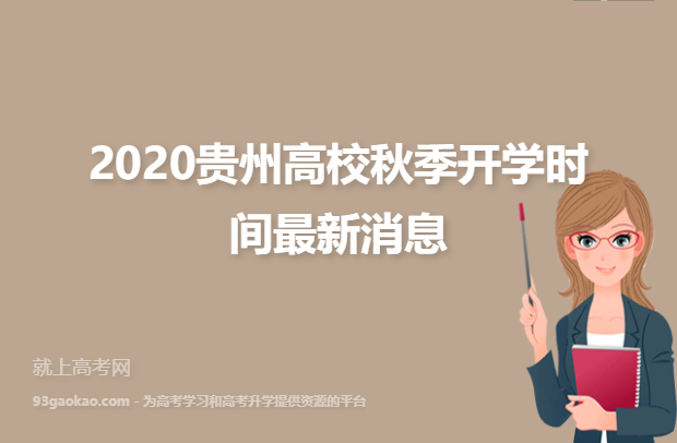 2020贵州高校秋季开学时间最新消息