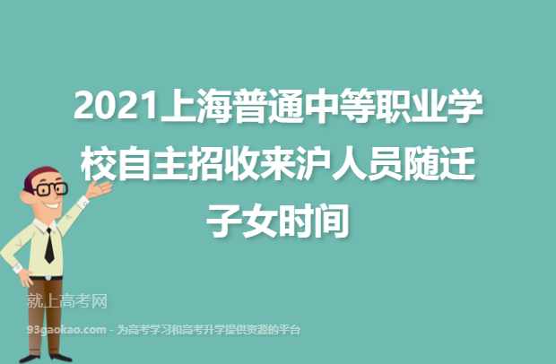2021年上海普通中等职业学校自主招收来沪人员随迁子女时间
