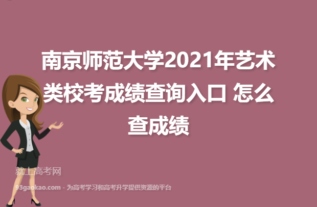南京师范大学2021年艺术类校考成绩查询入口是多少？怎么查成绩