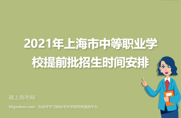 2021年上海市中等职业学校提前批招生时间安排