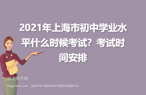 2021年上海市初中学业水平什么时候考试？考试时间安排