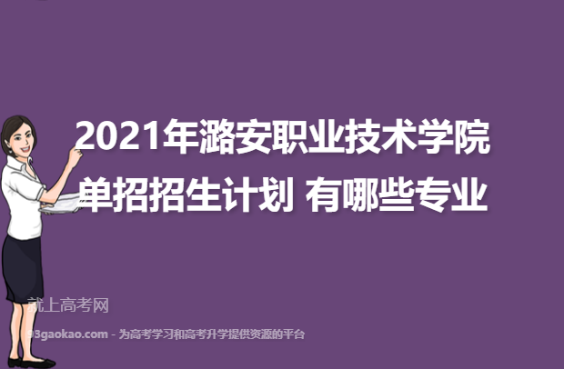 2021年潞安职业技术学院单招招生计划 有哪些专业