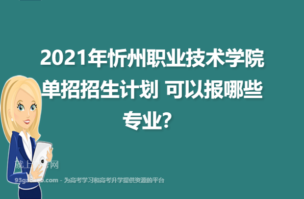 2021年忻州职业技术学院单招招生计划 可以报哪些专业？