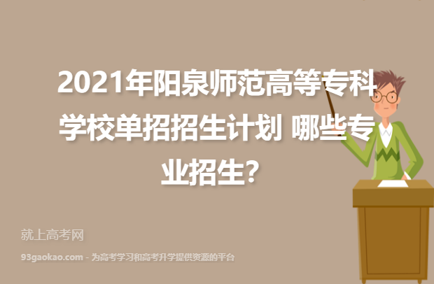 2021年阳泉师范高等专科学校单招招生计划 哪些专业招生？